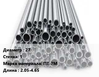 Труба титановая 27 s=1 Марка: ПТ-7М L=2.05-4.65